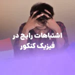 چگونه از اشتباهات رایج در فیزیک کنکور درس بگیریم؟