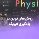 تأثیر روش‌های نوین آموزشی در یادگیری فیزیک