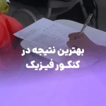 بهترین نتیجه در کنکور فیزیک