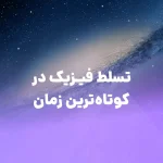 تسلط فیزیک در کوتاه‌ترین زمان