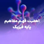 اهمیت فهم مفاهیم پایه کنکور