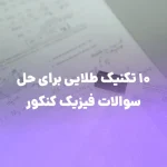 ۱۰ تکنیک طلایی برای حل سوالات فیزیک کنکور