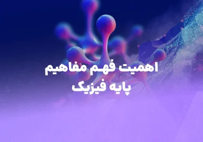 اهمیت فهم مفاهیم پایه کنکور