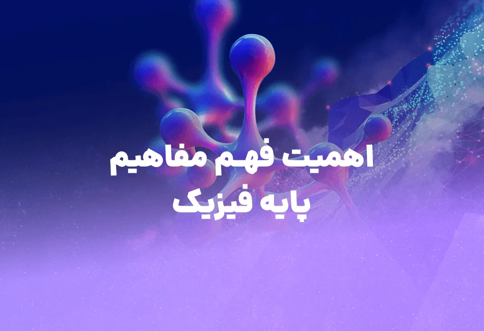 اهمیت فهم مفاهیم پایه کنکور