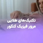 تکنیک‌های طلایی مرور فیزیک برای کنکور سراسری