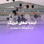 آینده شغلی فیزیک | از دانشگاه تا صنعت