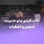 نکات کلیدی برای مدیریت استرس کنکور