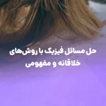 حل مسائل فیزیک با استفاده از روش‌های خلاقانه