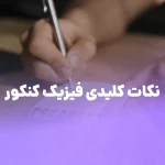 نکات کلیدی فیزیک کنکور