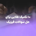 10 تکنیک طلایی برای حل سریع سوالات فیزیک کنکور