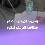 چگونه زمان‌بندی درست برای مطالعه فیزیک کنکور داشته باشیم؟