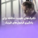 تکنیک‌های تقویت حافظه برای یادگیری فرمول‌های فیزیک
