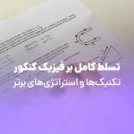 تسلط کامل بر فیزیک کنکور