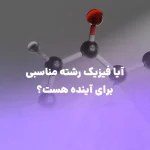 آیا فیزیک رشته مناسبی برای آینده هست؟