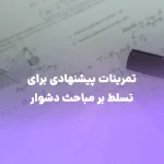 تمرینات پیشنهادی برای تسلط بر مباحث دشوار فیزیک