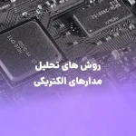 روش‌های تحلیل مدارهای الکتریکی