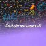 نقد و بررسی دوره‌های فیزیک کنکور