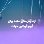آزمایش‌های ساده برای فهم قوانین حرکت