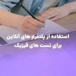 استفاده از پلتفرم‌های آنلاین برای تست‌های فیزیک: راهی به‌سوی موفقیت در کنکور