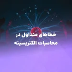 خطاهای متداول در محاسبات الکتریسیته