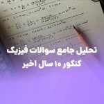 تحلیل جامع سوالات فیزیک کنکور ۱۰ سال اخیر