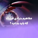 مفاهیم بنیادی فیزیک که باید بدانید