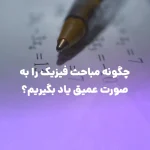 یادگیری عمیق فیزیک