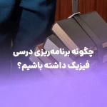 چگونه برنامه‌ریزی درسی فیزیک داشته باشیم؟