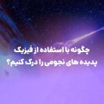 نجوم در فیزیک