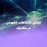 فیزیک کنکور