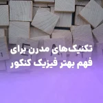 تکنیک‌های مدرن برای درک بهتر مفاهیم پیچیده فیزیک کنکور