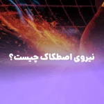 نیروی اصطکاک چیست؟