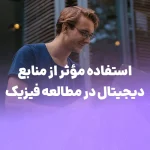 نحوه بهره‌گیری مؤثر ار منابع دیجیتال برای مطالعه فیزیک