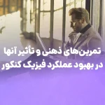 تمرین‌های ذهنی و تأثیر آن‌ها در بهبود عملکرد فیزیک کنکور