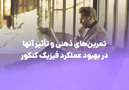 تمرین‌های ذهنی و تأثیر آن‌ها در بهبود عملکرد فیزیک کنکور