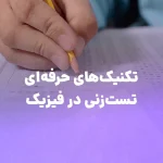 بررسی تکنیک‌های حرفه‌ای تست‌زنی در فیزیک کنکور