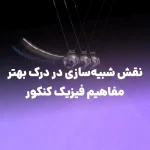 شبیه‌سازی‌های فیزیک