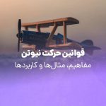 قوانین نیوتن