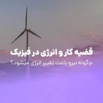 قضیه کار و انرژی در فیزیک