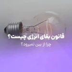 قانون بقای انرژی